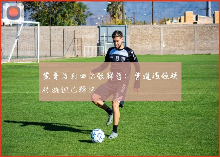蒙哥马利回忆张稀哲：曾遭遇强硬对抗但已释怀
