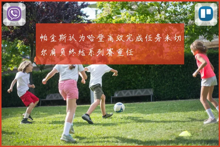 帕金斯认为哈登高效完成任务米切尔肩负终结系列赛重任