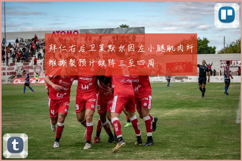 拜仁右后卫莱默尔因左小腿肌肉纤维撕裂预计缺阵三至四周