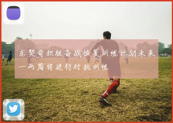 东契奇积极备战恢复训练计划未来一两周将进行对抗训练
